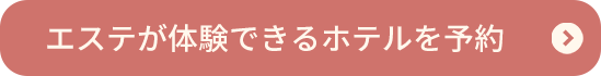 エステ体験ができるホテルを予約